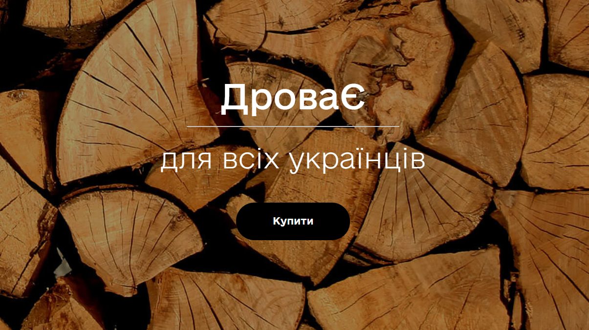 «ДроваЄ»: в Україні запрацював державний інтернет-магазин дров «фото»