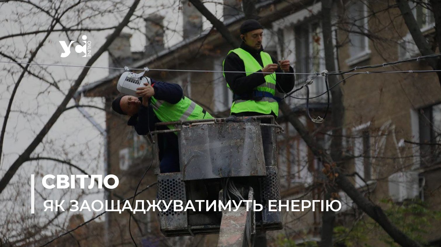 Чи будуть вимикати світло в Одеській області: що розповіли енергетики «фото»
