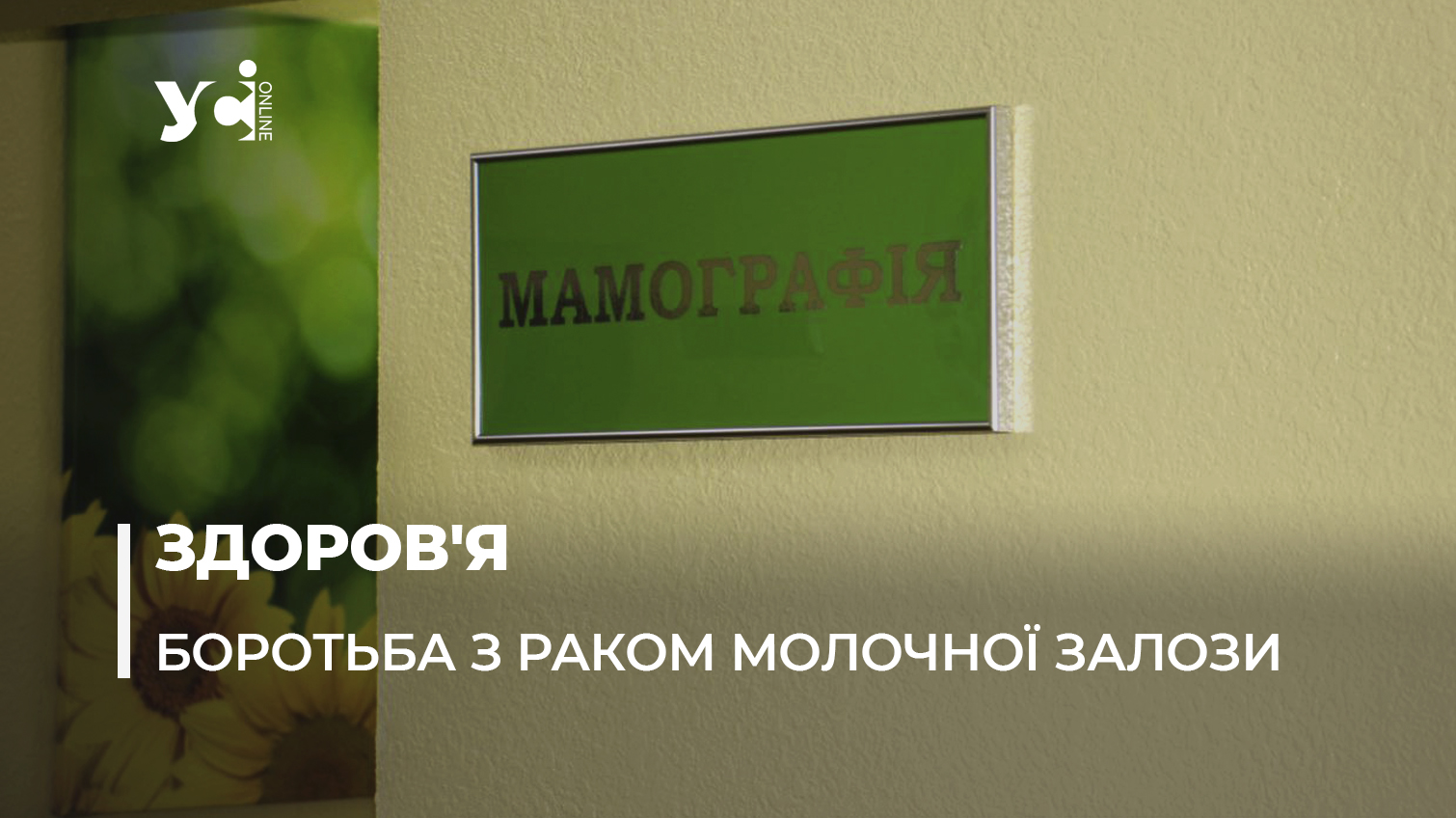 В Одесі – найвищий показник захворюваності на рак молочної залози (фото, аудіо) «фото»