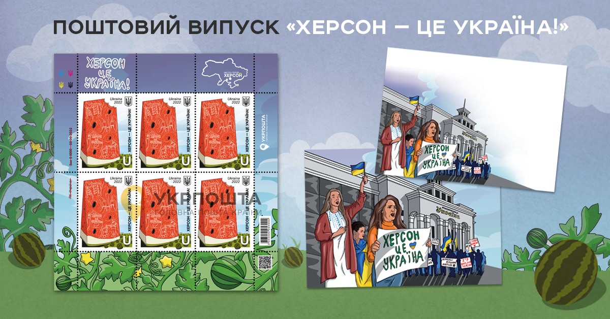 Укрпошта анонсувала нову марку «Херсон — це Україна!» (фото) «фото»