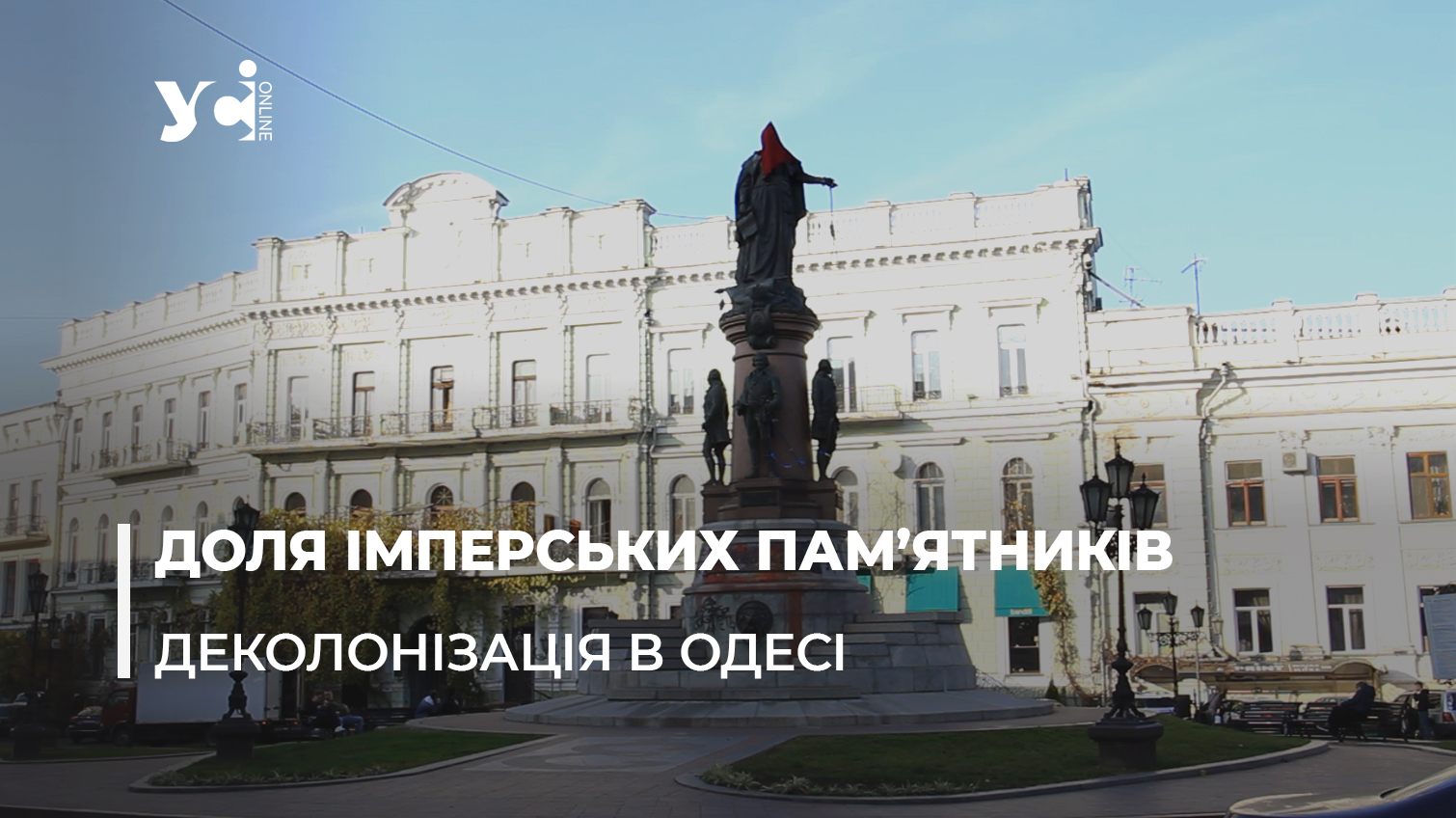 Доля пам’ятника Катерині: остаточне рішення – за міською владою (відео) «фото»