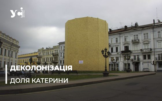 Катерина все: міськрада ухвалила рішення про демонтаж пам’ятника «фото»