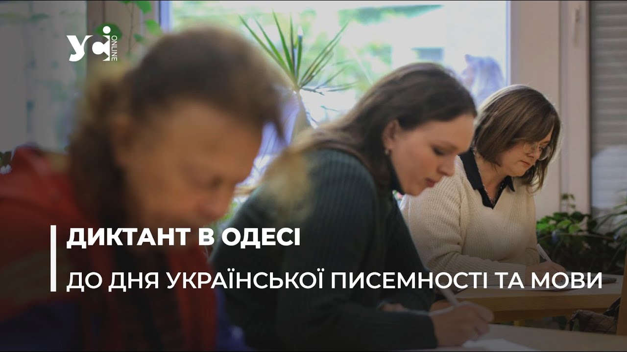 В Одесі у бібліотеці Грушевського писали Всеукраїнський диктант (фото, відео) «фото»
