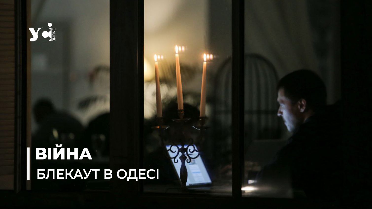 Зі свічками та на генераторах: як в Одесі переживають блекаут (фото) «фото»