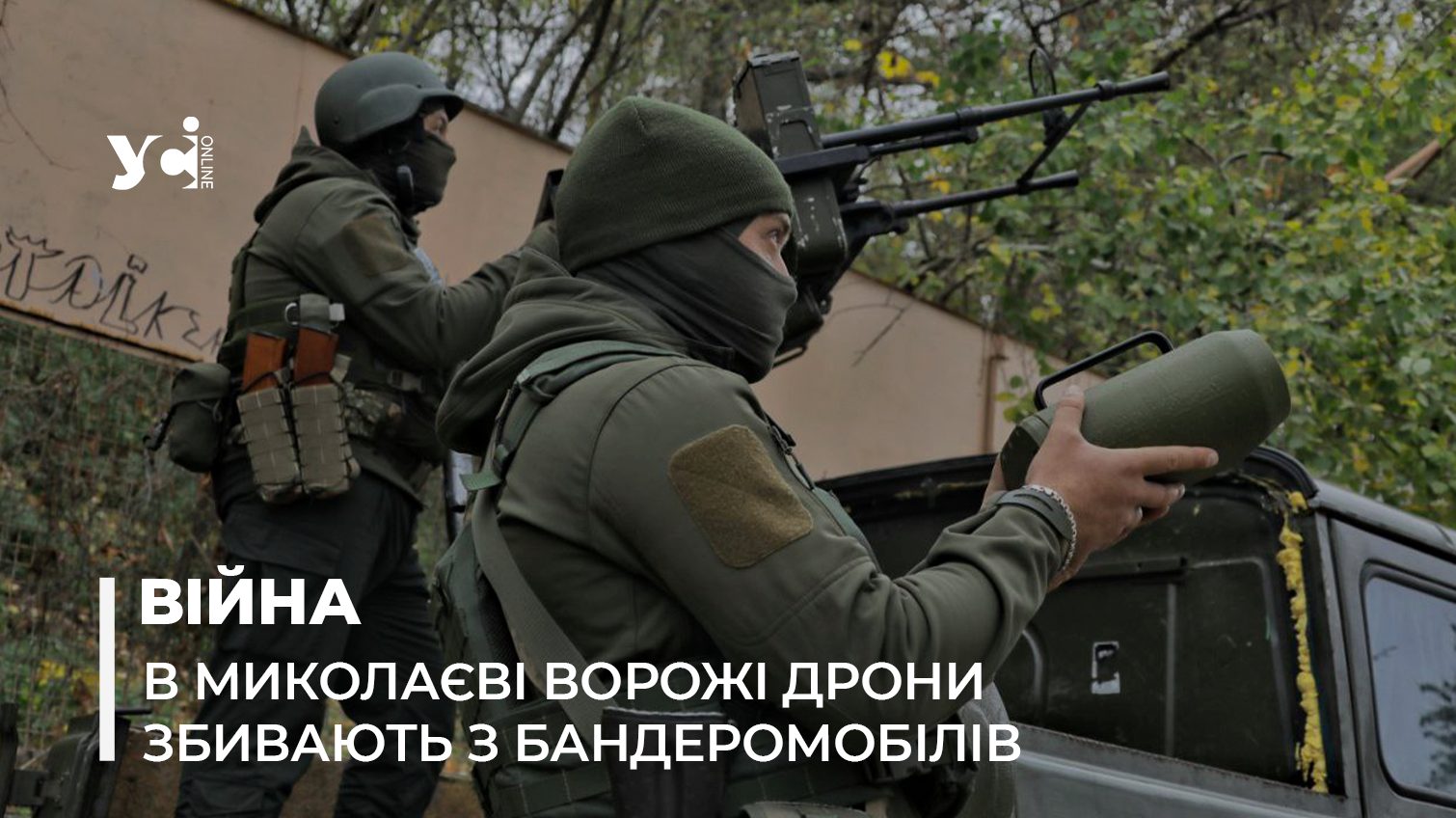 Бандеромобілі: в Миколаєві показали автівки, з яких збивають дрони (фото, відео) «фото»