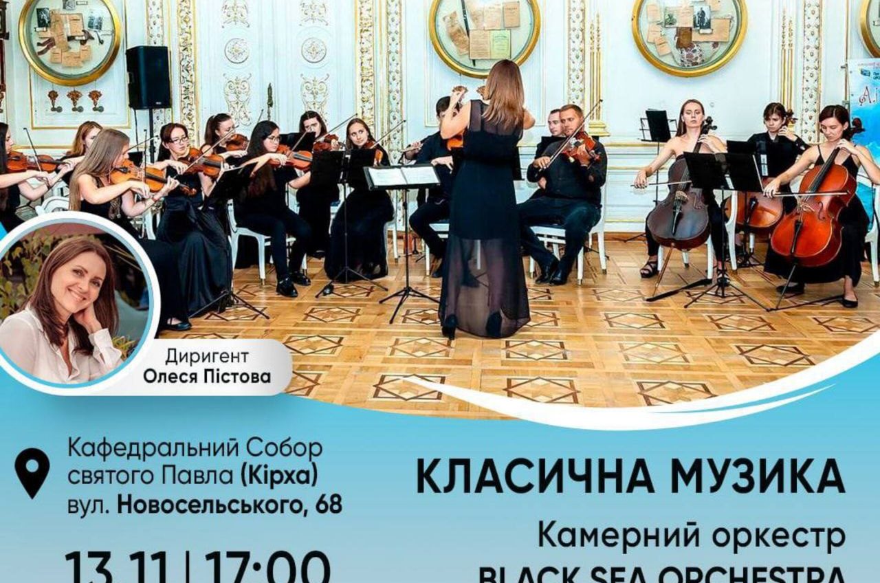В Одесі відбудеться вечір класичної музики з камерним оркестром «фото»
