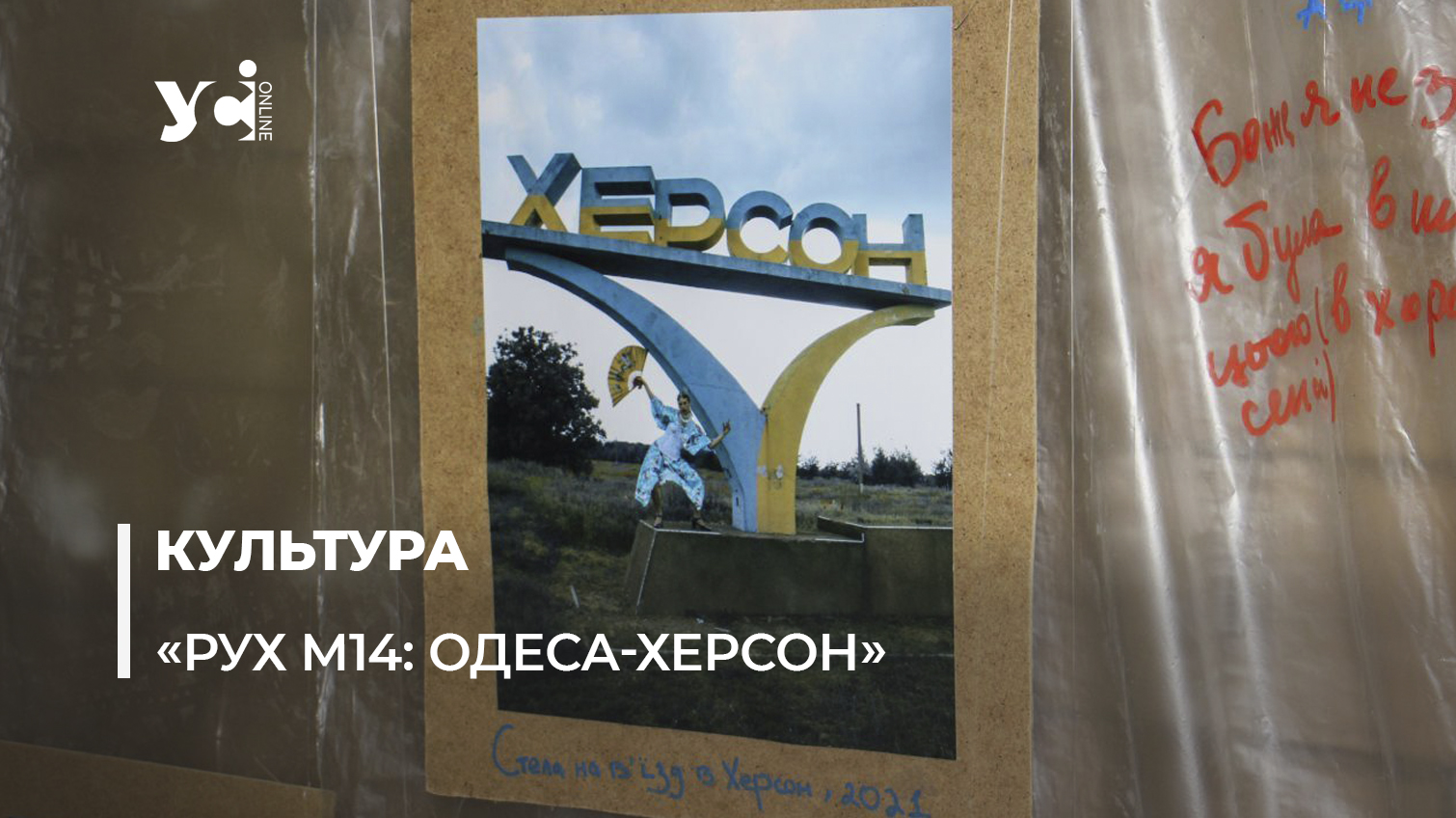 В Одесі відкрилась виставка, присвячена звільненому Херсону (фото) «фото»