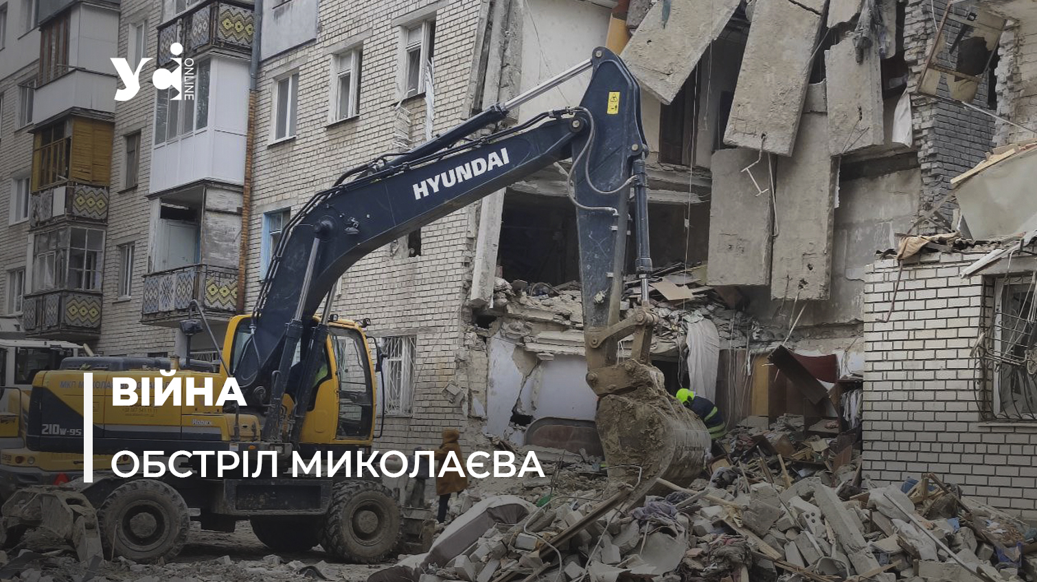 Удар по житловому будинку у Миколаєві: рятувальники розбирають завали (фото, відео) «фото»