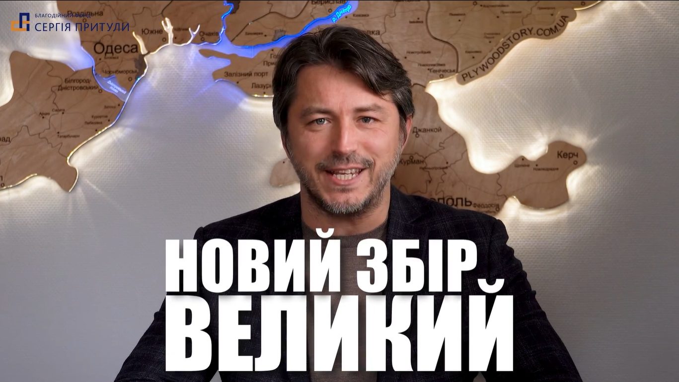 Мегазбір: Сергій Притула знову збирає кошти на ЗСУ «фото»