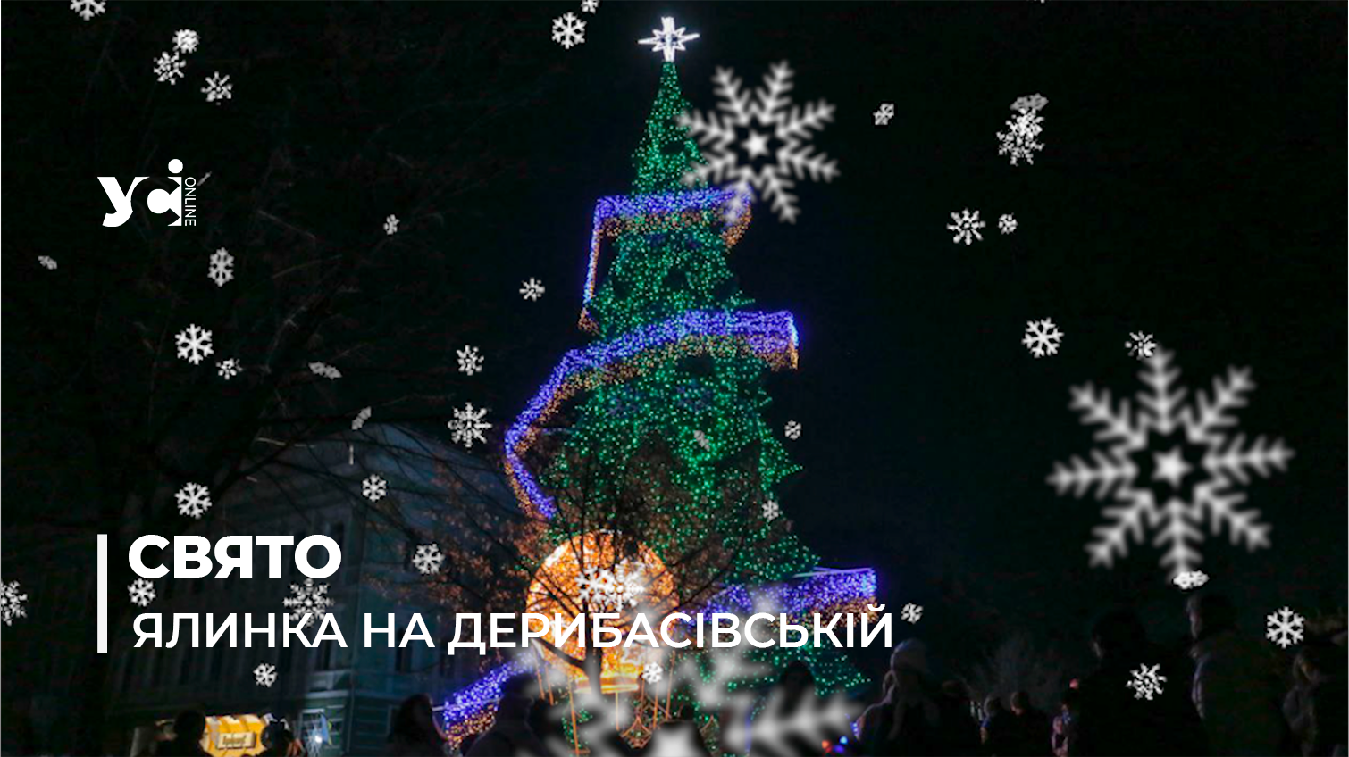 В центрі Одеси засяяла новорічна ялинка Незламності (відео) «фото»
