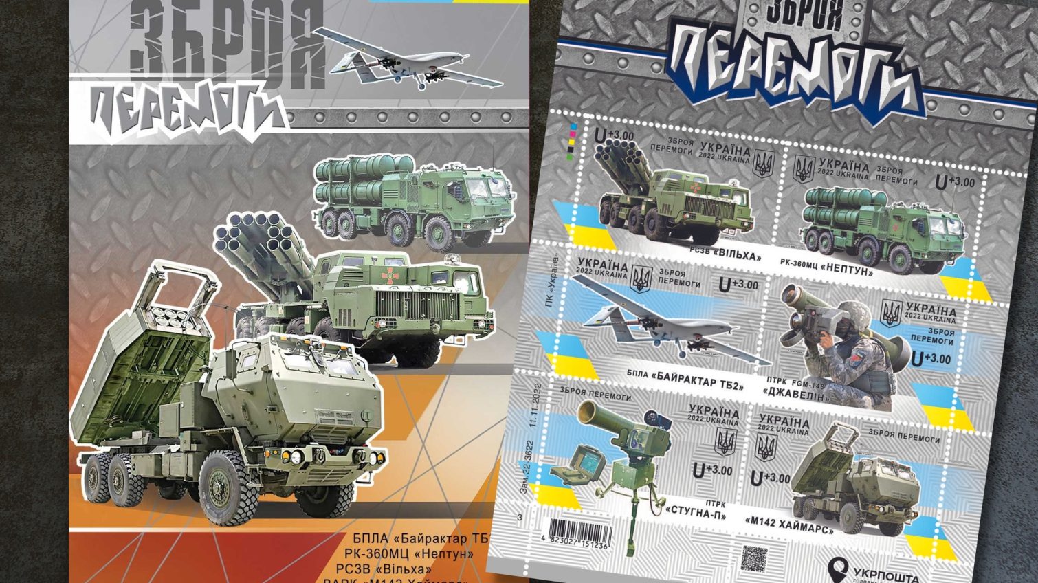 «Зброя Перемоги»: в Україні випустять серію марок до Дня ЗСУ (фото) «фото»