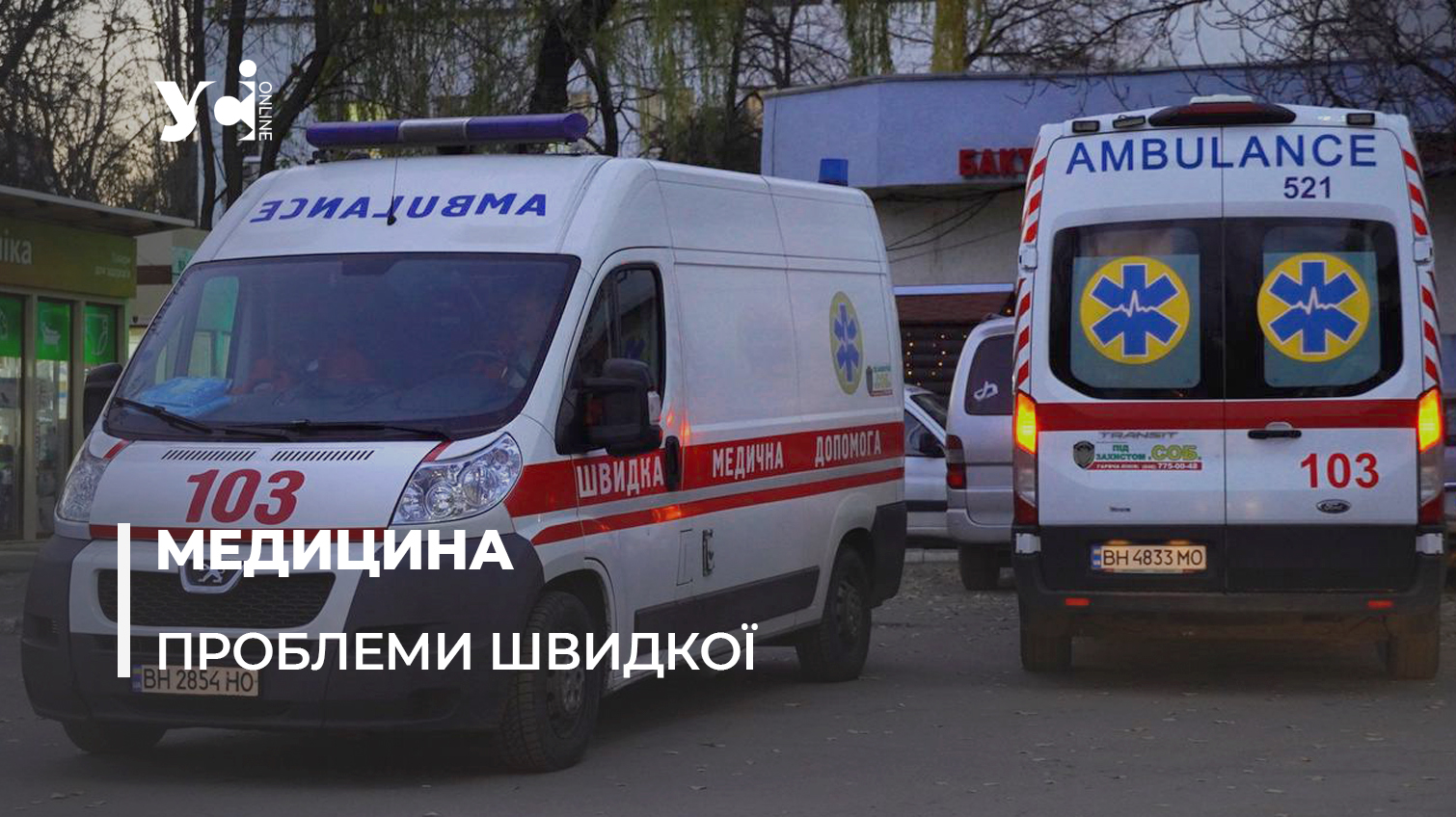 Допомоги можна не дочекатись? – ситуація зі швидкою в Одесі «фото»
