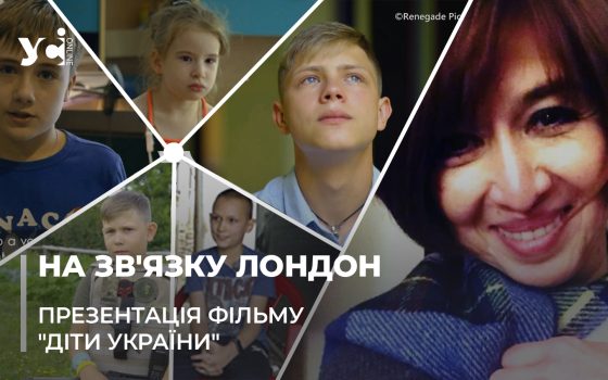 «Жодна дитина в Україні не жалілася»: в Європі презентували фільм про українських дітей «фото»