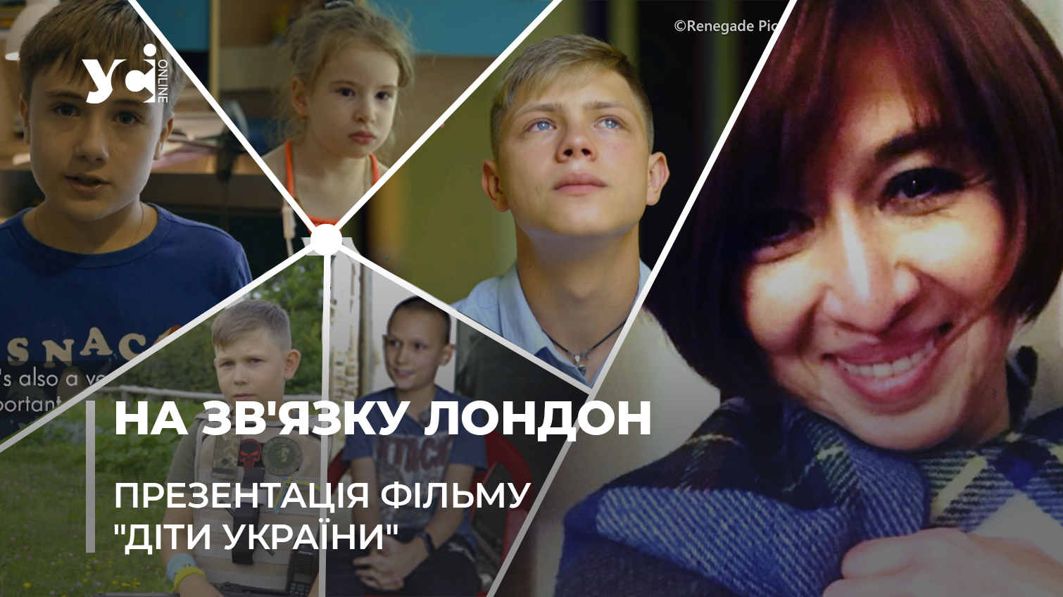 «Жодна дитина в Україні не жалілася»: в Європі презентували фільм про українських дітей «фото»