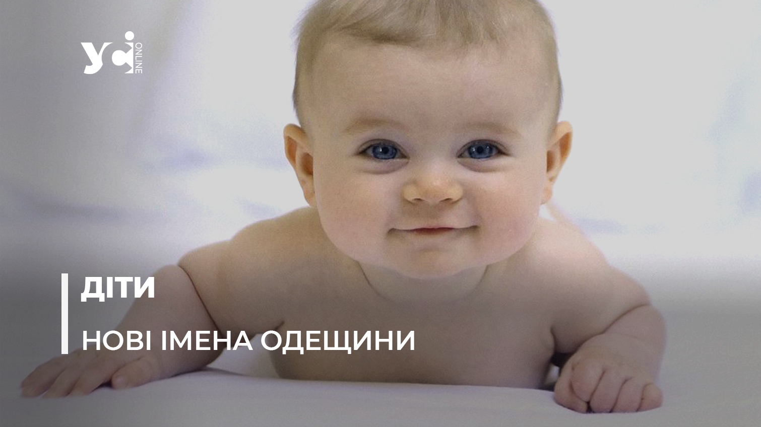 Донат, Польза, Весна, Стефанія: як одесити називали немовлят у 2022 року «фото»