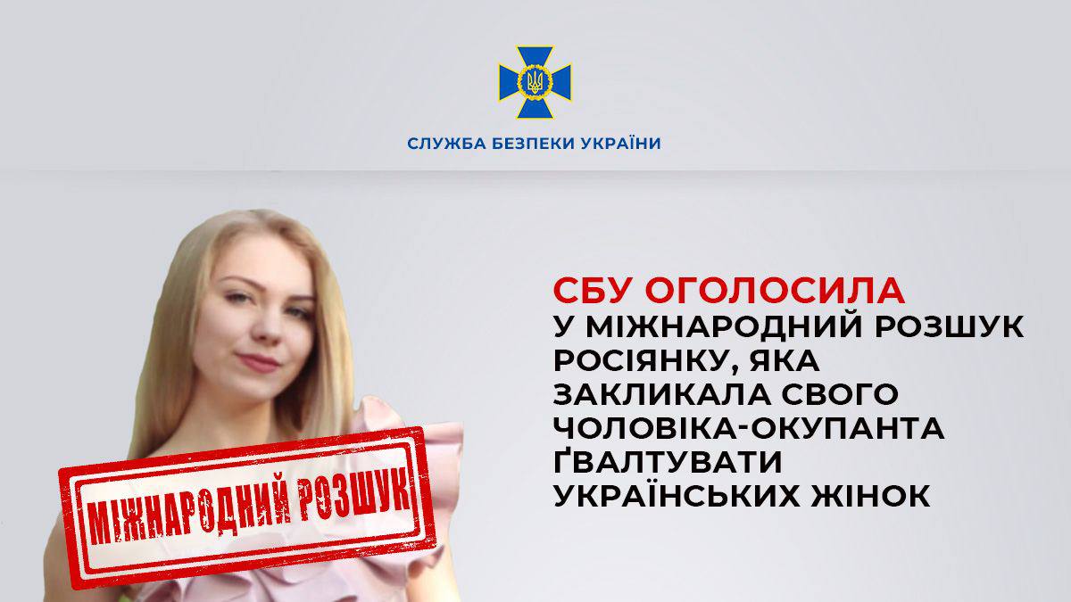 Закликала ґвалтувати: СБУ оголосила у міжнародний розшук росіянку «фото»