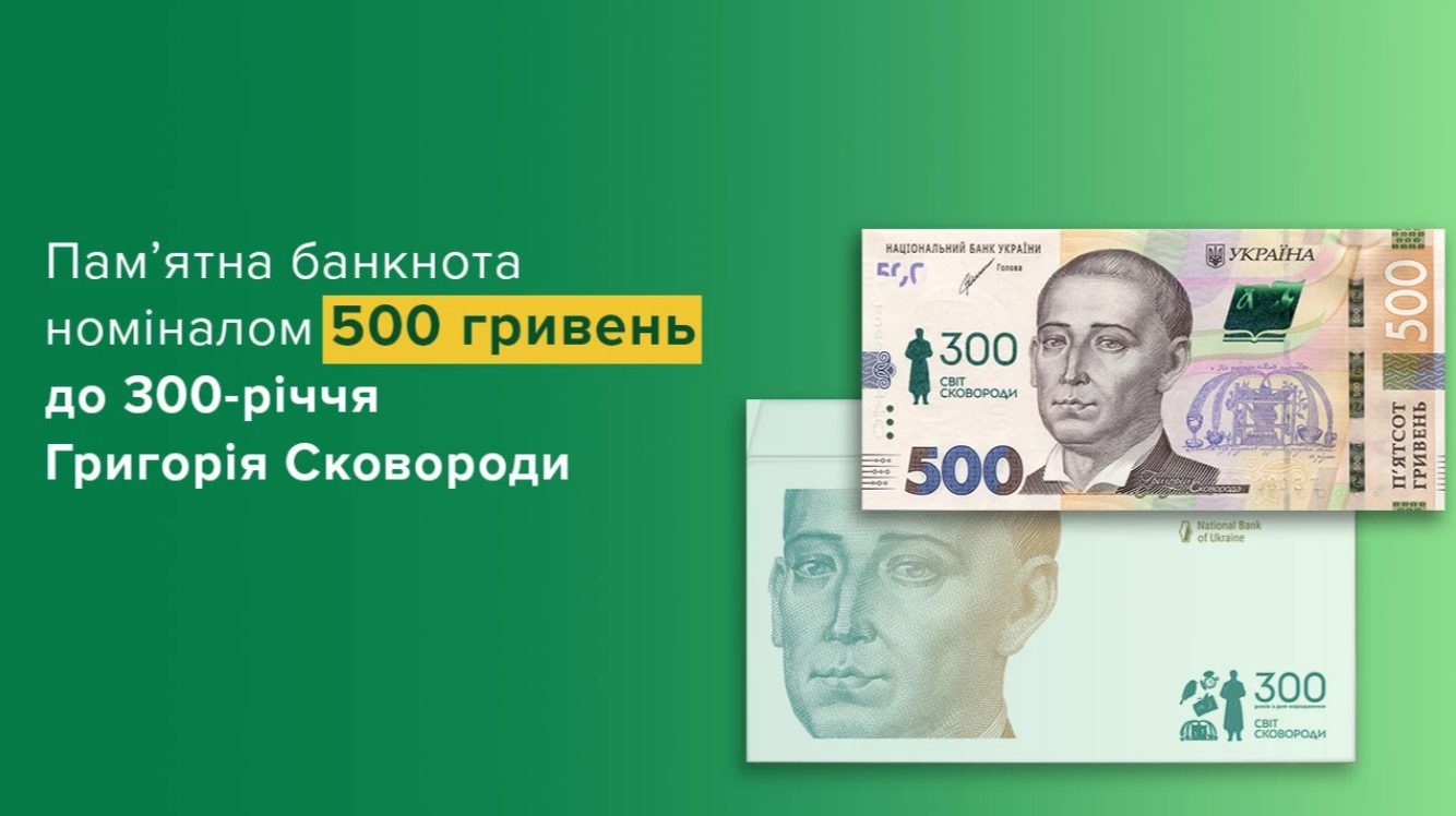НБУ ввів в обіг нову пам’ятну банкноту 500 гривень, присвячену Григорію Сковороді «фото»