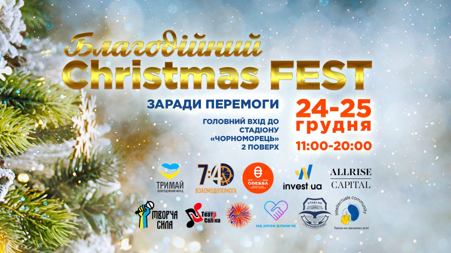 В Одесі пройде благодійний Christmas-Fest «Заради Перемоги» «фото»