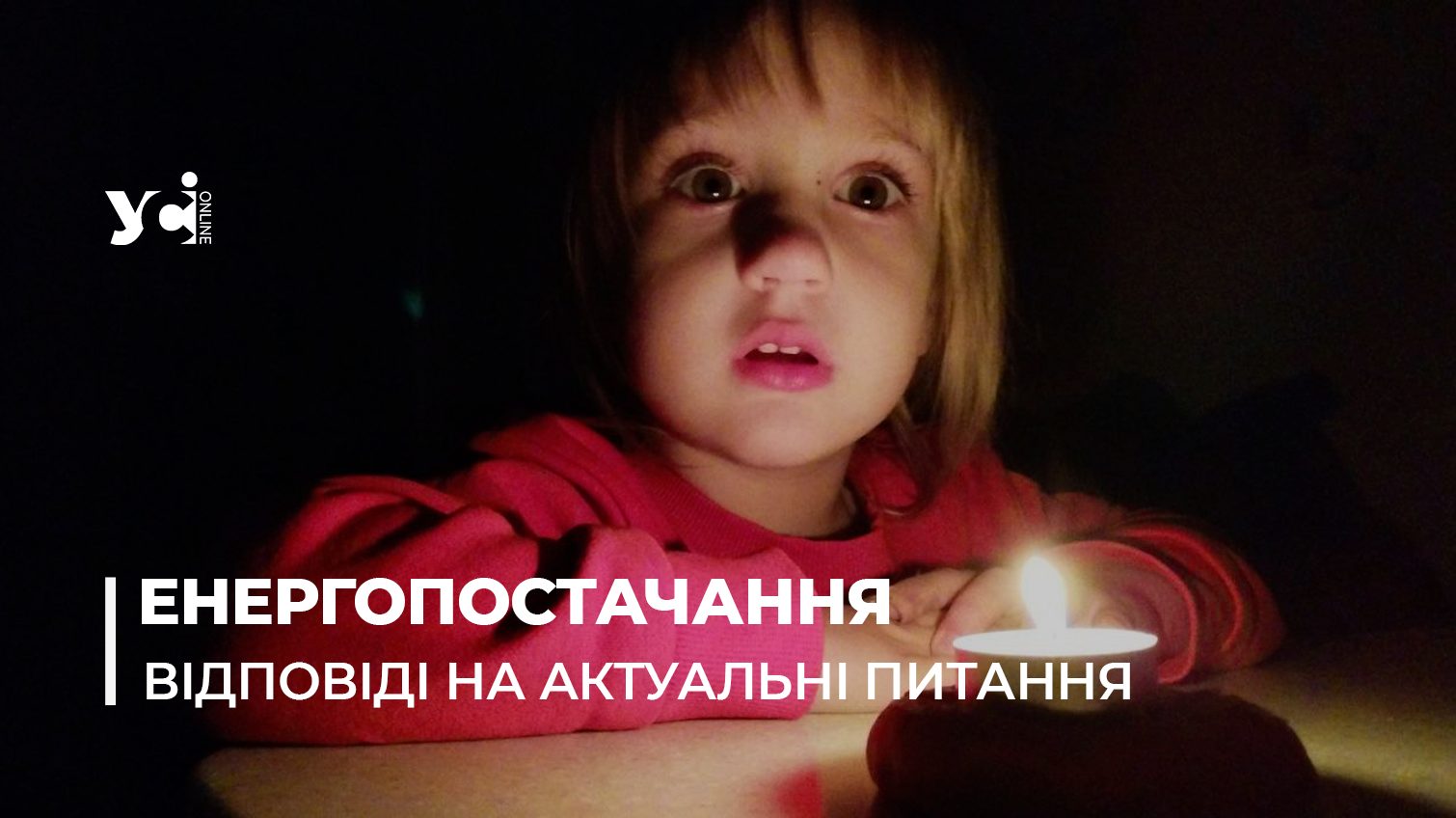 Важливо: в Одеській ОВА відповіли на головні питання щодо світла «фото»