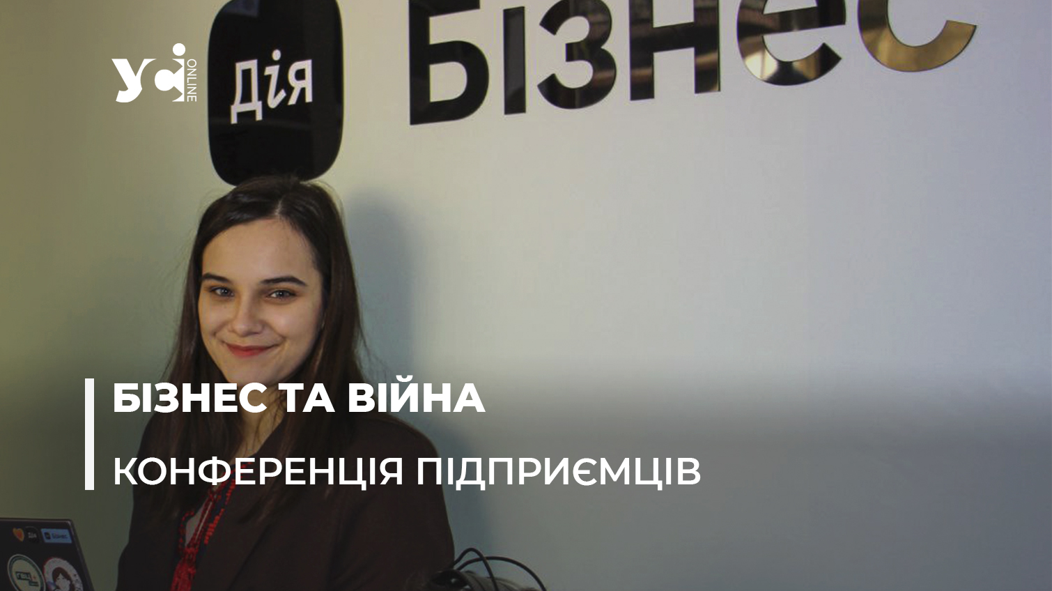Дія.Бізнес в Одесі поновлює роботу: що корисного для підприємців (фото, відео) «фото»