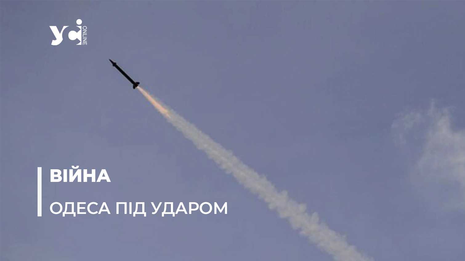 Ракетний удар по Одещині: що відомо «фото»