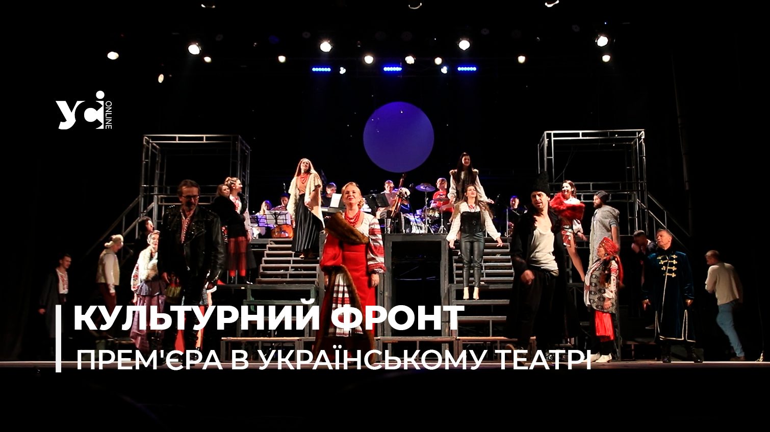 В Українському театрі готують прем’єру «Ніч перед Різдвом» (відео) «фото»
