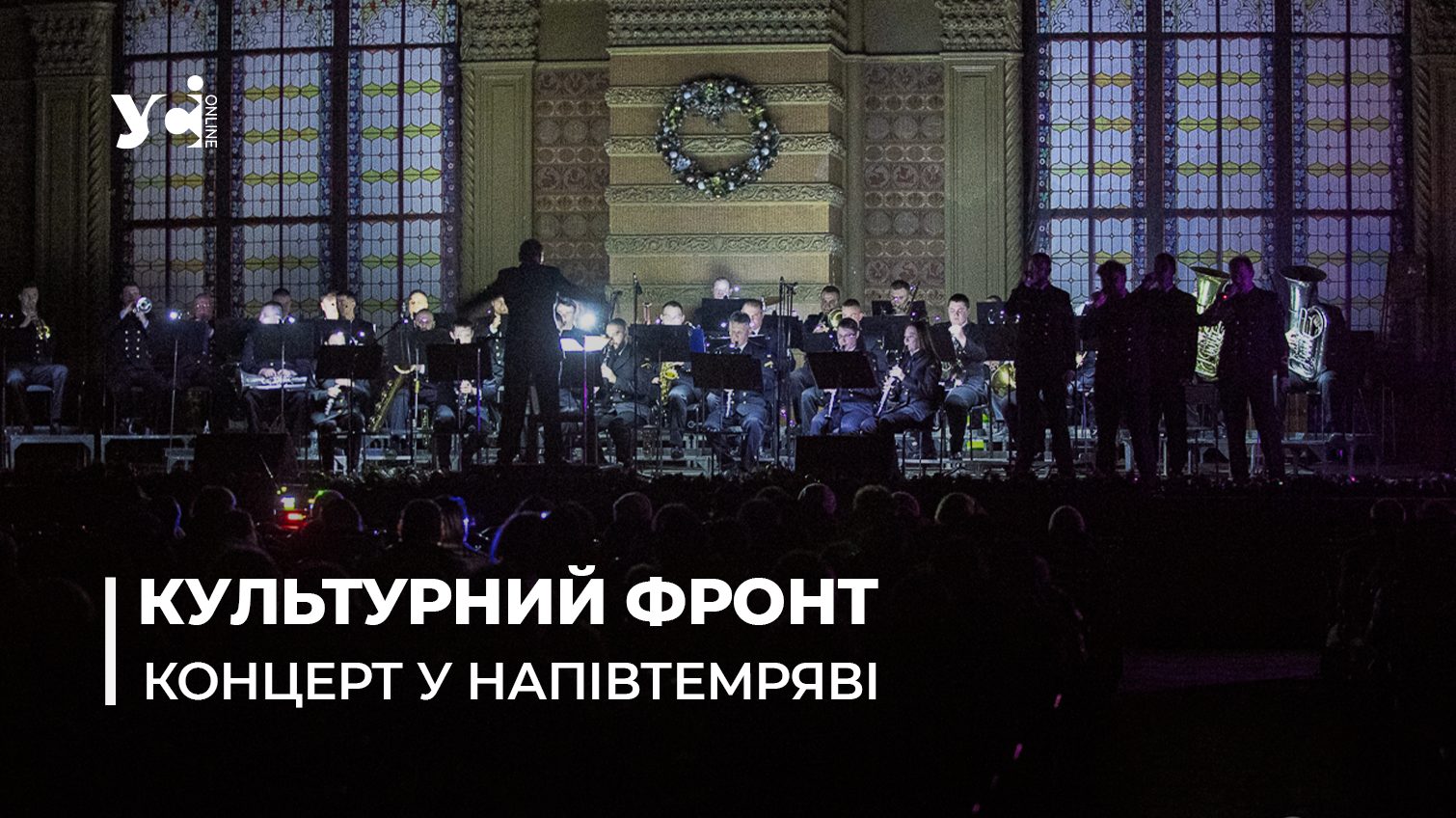 В Одесі відбувся концерт оркестру ВМС, незважаючи на відключення світла (відео) «фото»
