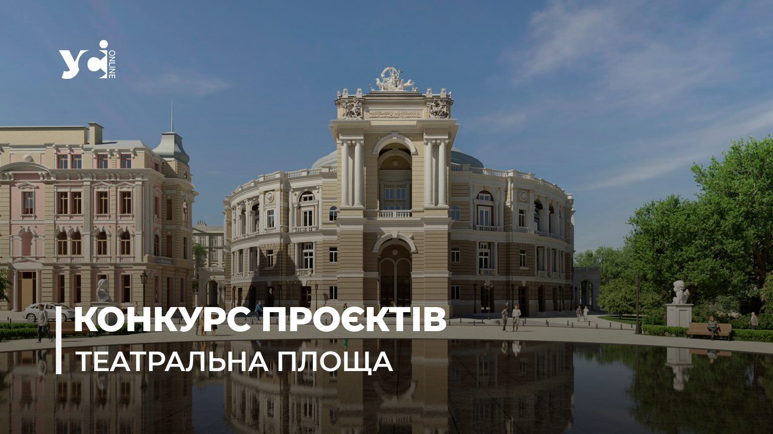 Одеситам представили сім проєктів благоустрою Театральної площі (фото) «фото»