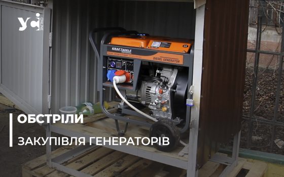 Гроші за генератори: чому в Одесі програма досі не працює (фото, відео) «фото»