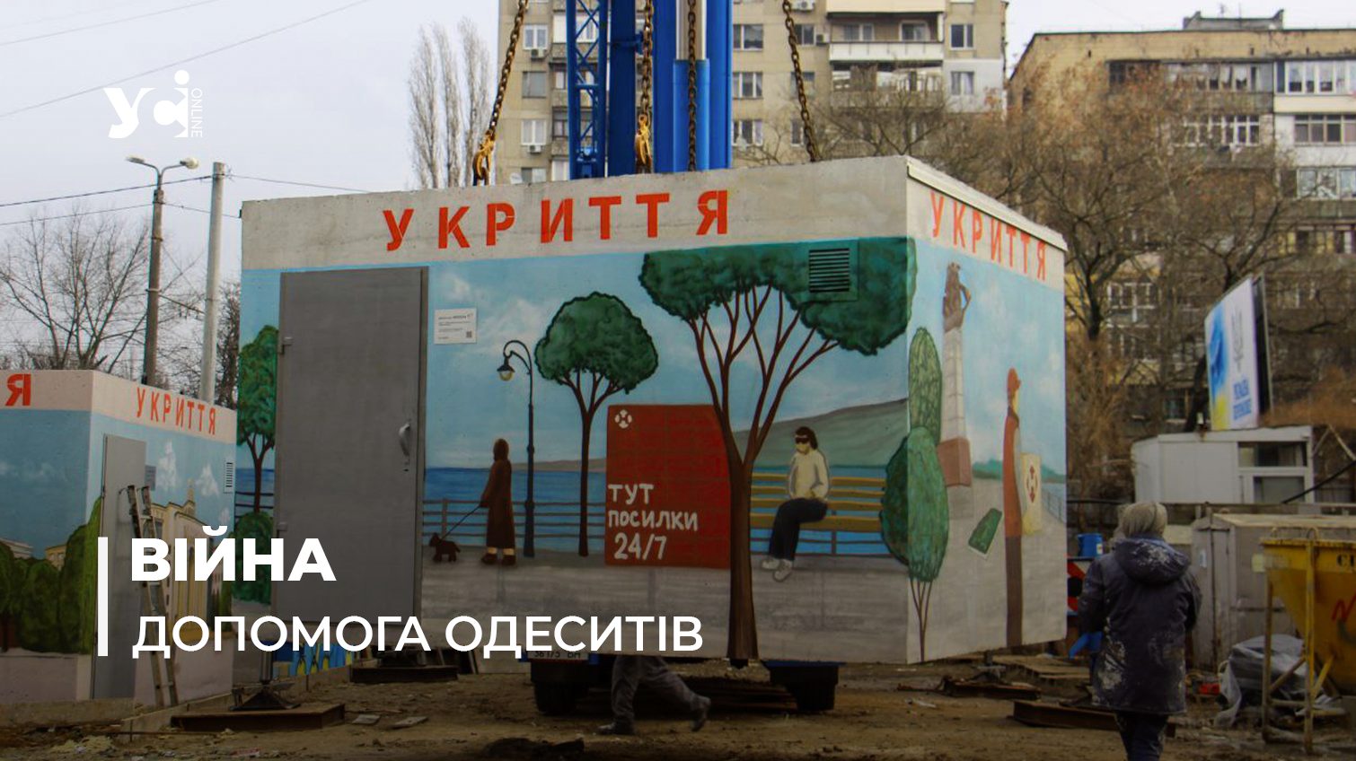 Одеські волонтери встановлюють в Херсоні мобільні укриття (фото, відео) «фото»