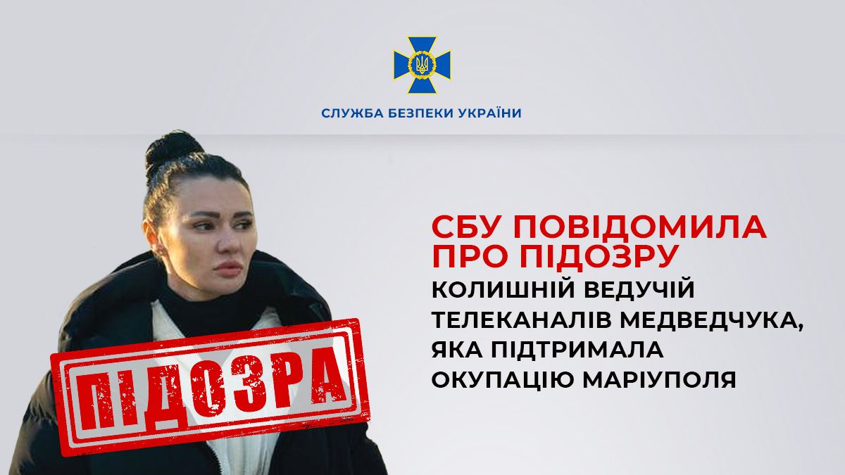 Ведуча телеканалів Медведчука отримала підозру від СБУ «фото»