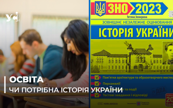 Історія України – не обов’язковий предмет НМТ: думки одеських фахівців (відео) «фото»