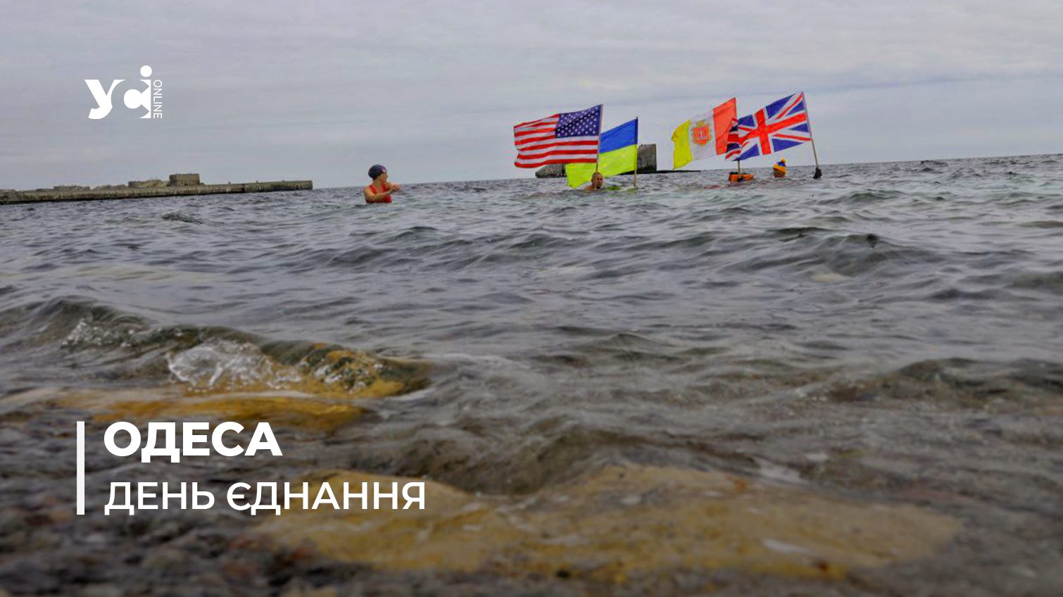 В День єднання в Одесі пройшов екстремальний заплив (фото, відео) «фото»