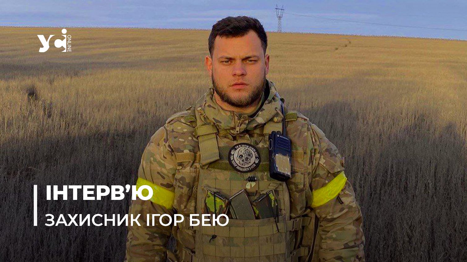 «Наша перевага над ворогом – це мотивація» – одеський активіст, який боронить Україну «фото»