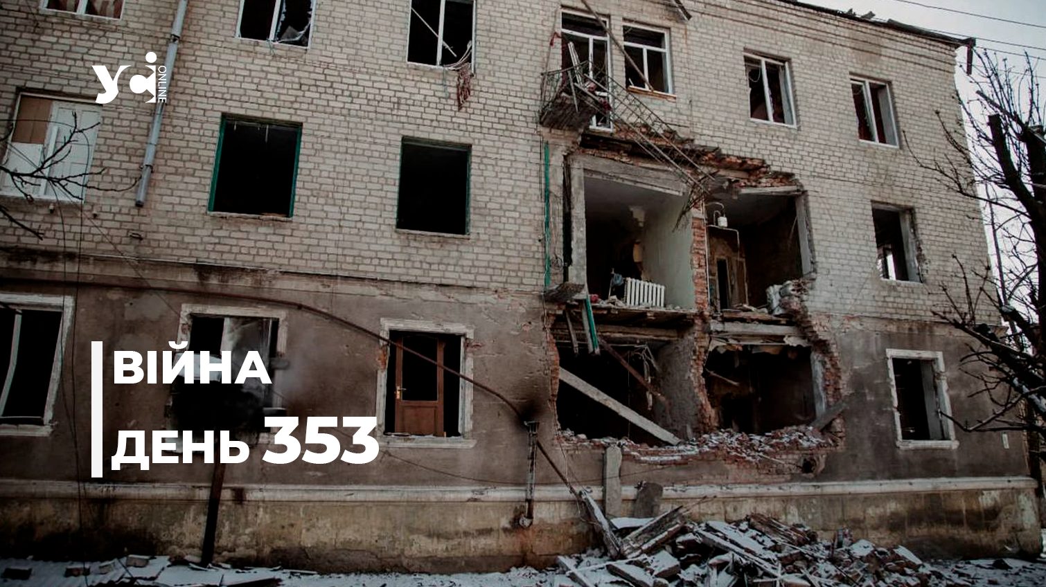 Війна. День 353: коротко про головне (ОНОВЛЮЄТЬСЯ) usionline.com Війна. День 353: коротко про головне (ОНОВЛЮЄТЬСЯ) «фото»