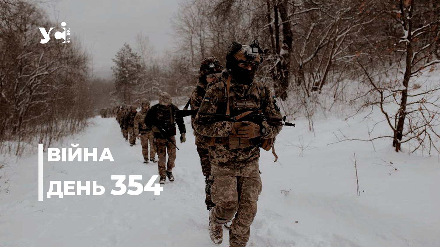 Війна. День 354: коротко про головне (ОНОВЛЮЄТЬСЯ) «фото»