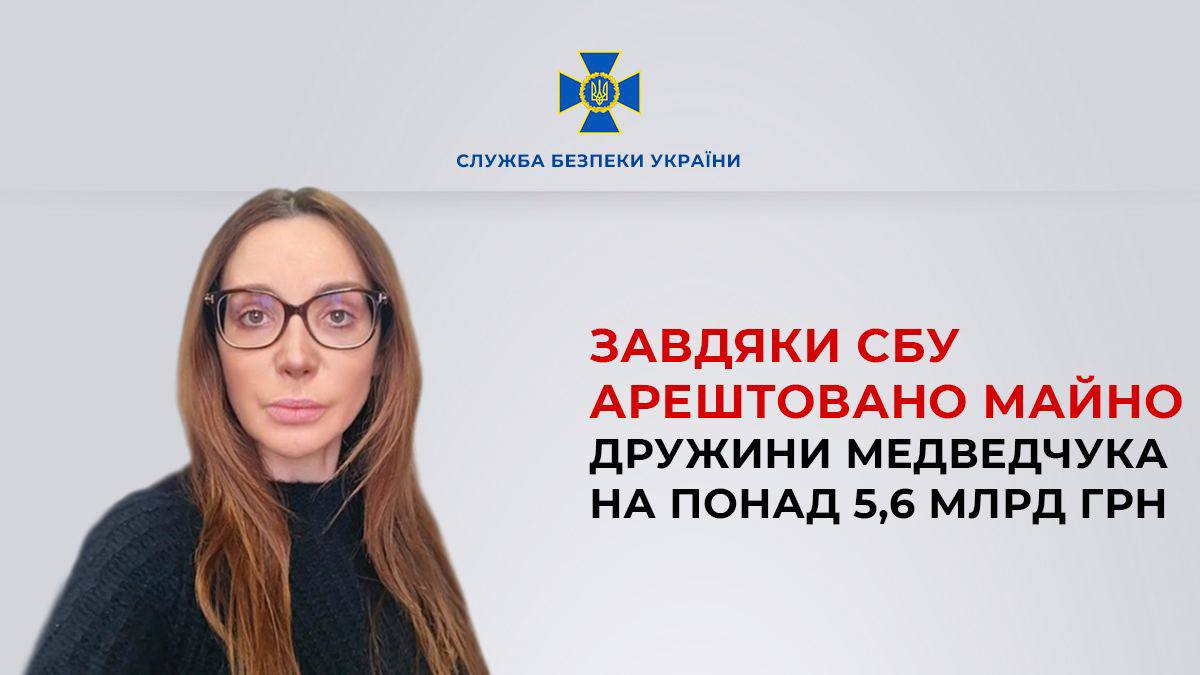 Майно дружини Медведчука на 5,6 млрд грн заарештували «фото»