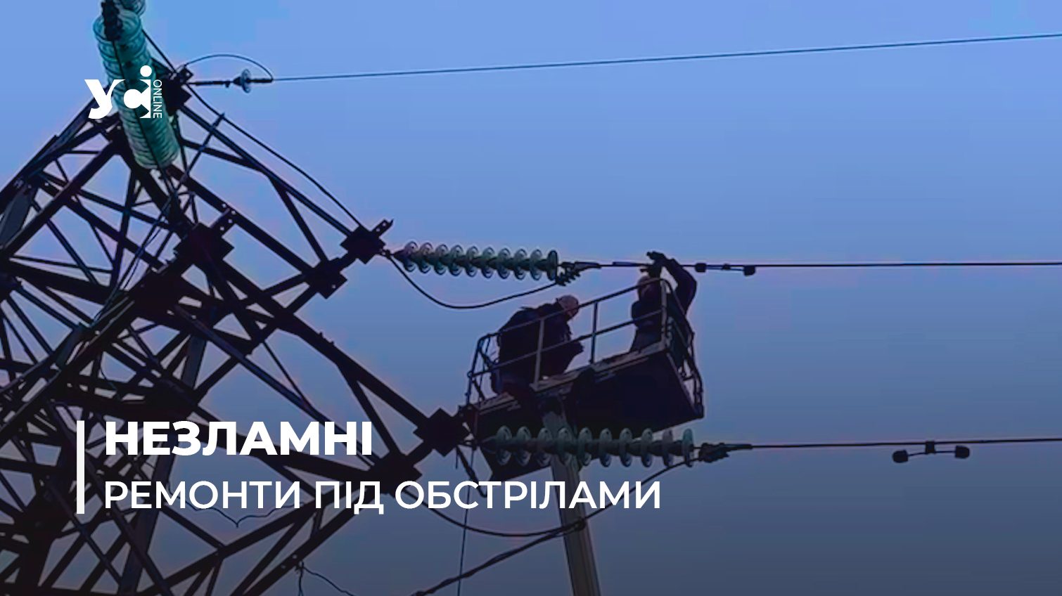 Повертають світло: енергетики ДТЕК розповіли про стан мереж на Одещині (відео) «фото»