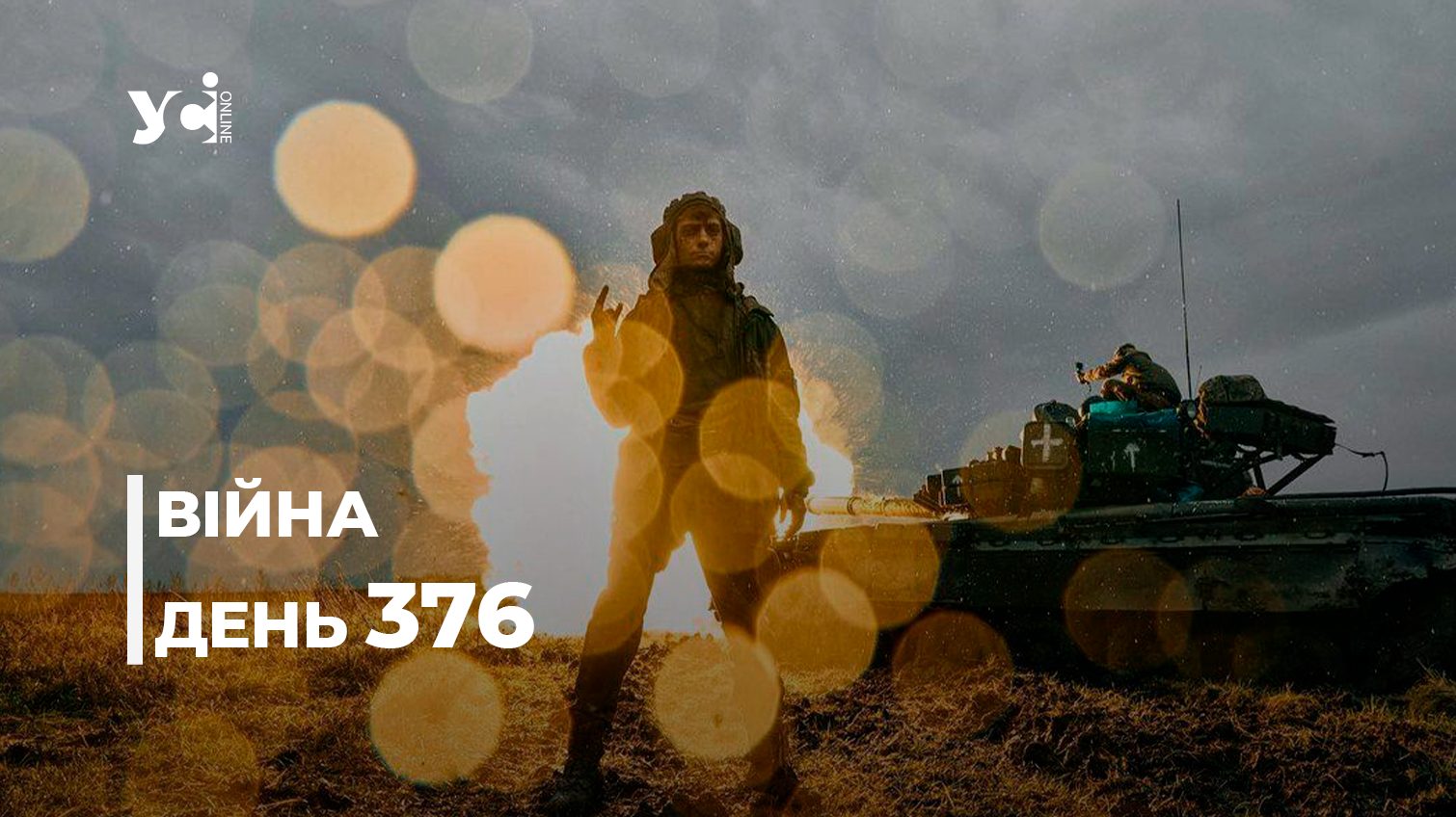 Війна. День 376: коротко про головне (ОНОВЛЮЄТЬСЯ) usionline.com Війна. День 376: коротко про головне (ОНОВЛЮЄТЬСЯ) «фото»