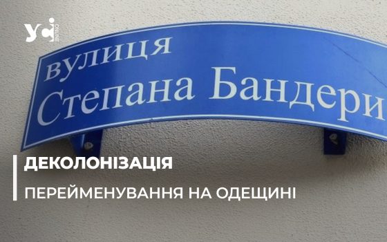 На Одещині з’являються вулиці Степана Бандери, Захисників Маріуполя, Романа Шухевича «фото»