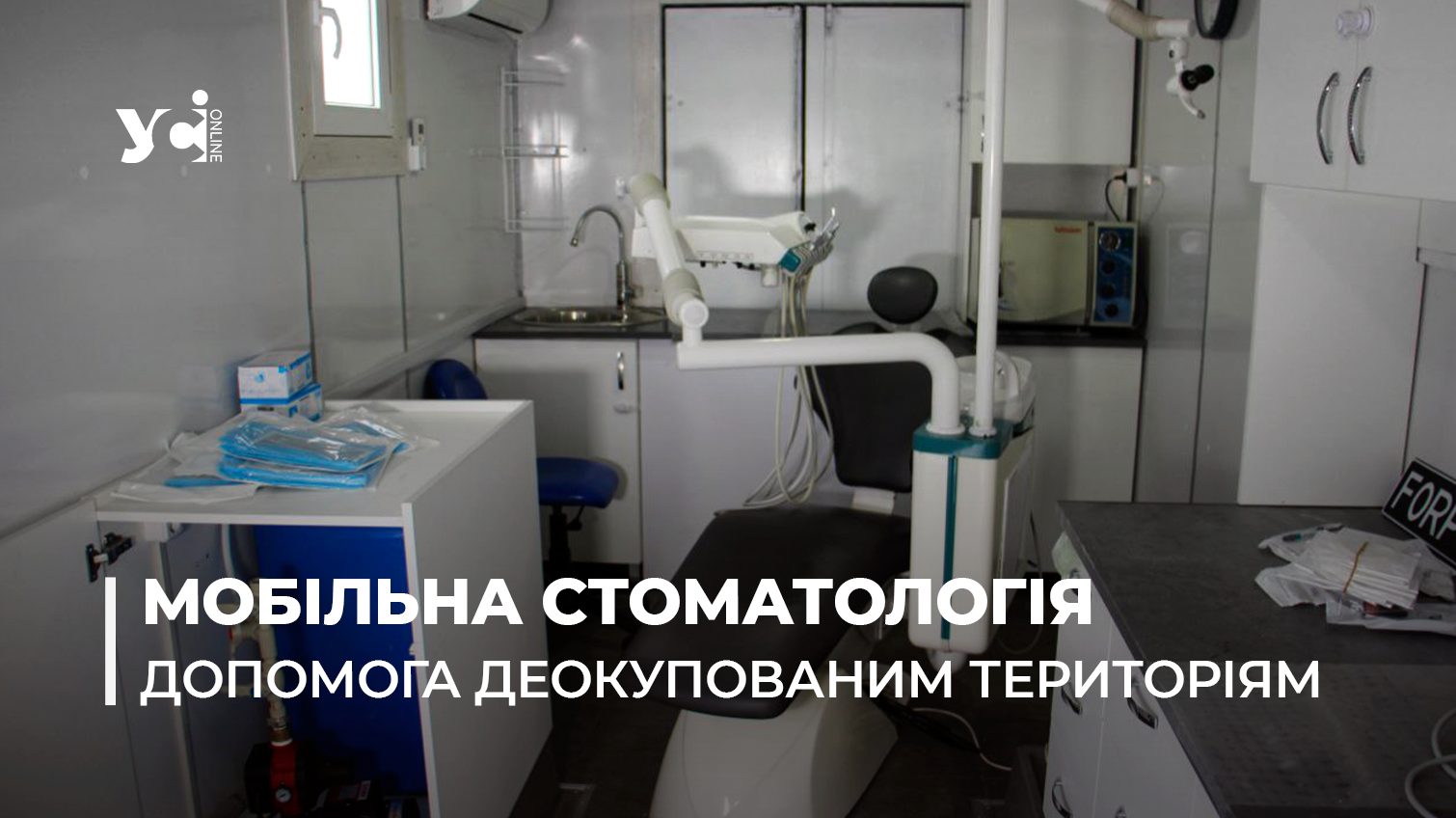Одеські медики створили мобільну стоматологію для деокупованних територій (відео, фото) «фото»