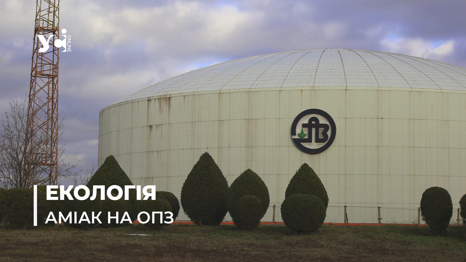 ОПЗ та безпека для Одещини: значну частину запасів аміаку вже продано «фото»