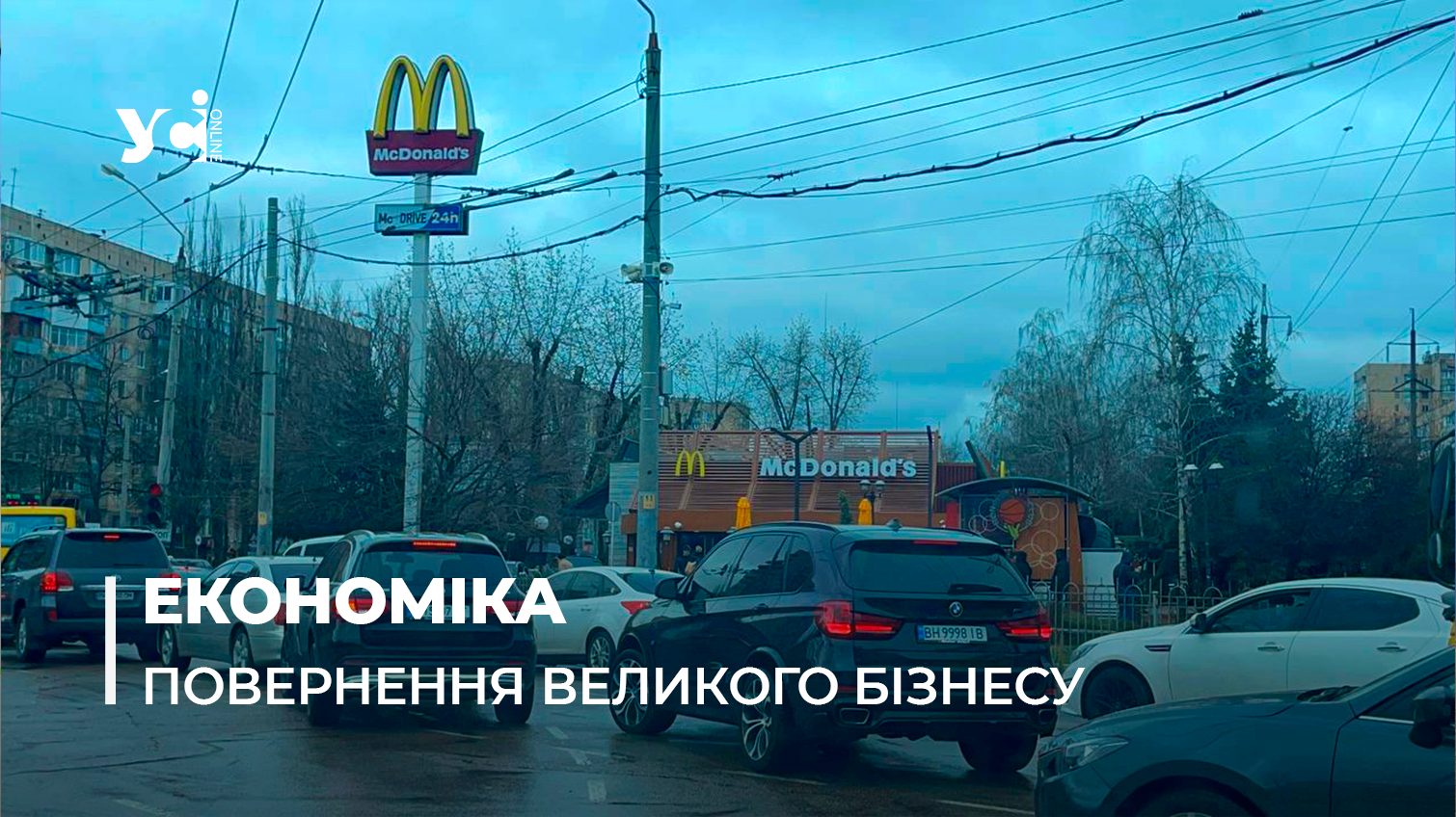 В Одесі після великої перерви знов запрацював McDonald’s (фото, відео) «фото»