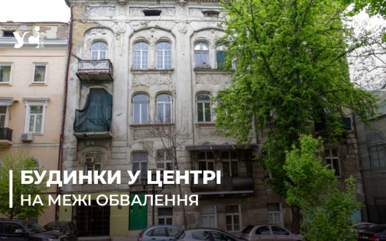 Одеська мерія побоюється обвалу прибуткового будинку Магнера «фото»