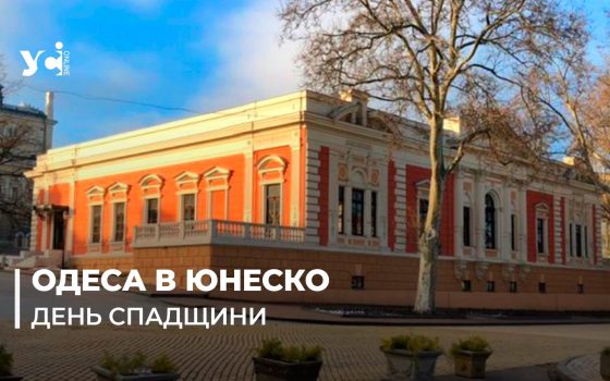 В Одесі визначилися з місцем встановлення «таблички ЮНЕСКО» «фото»