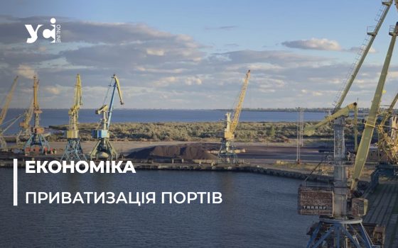 Для чого держава позбувається портів на Одещині «фото»