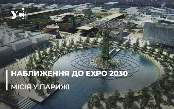 Expo 2030: заявку Одеси як кандидата розпочали захищати в Парижі «фото»