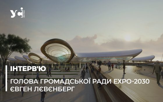 «Такого в світі не було й не буде після цього»: таємниці проекту для ЕХРО-2030  в Одесі «фото»