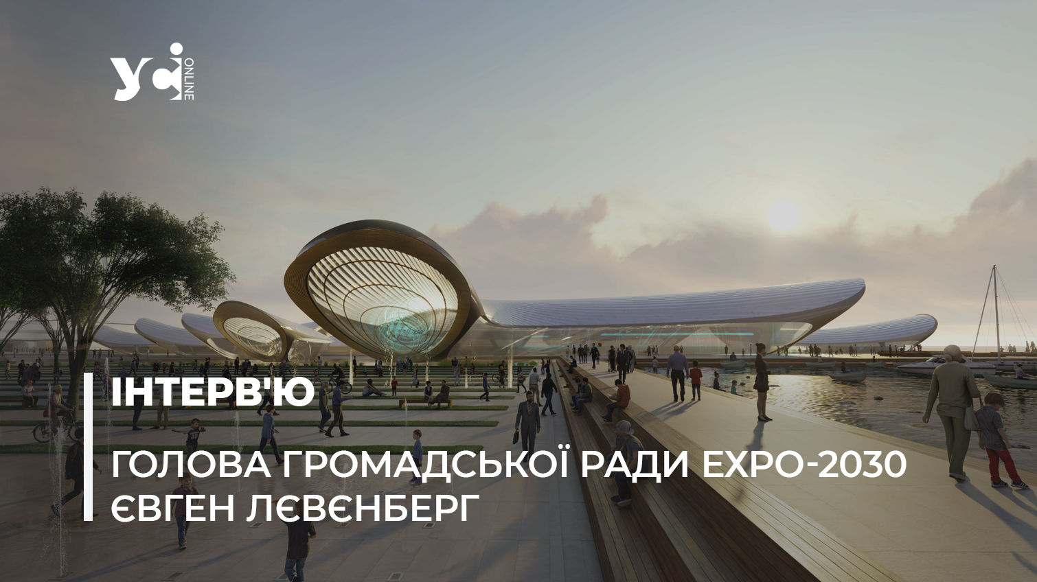 «Такого в світі не було й не буде після цього»: таємниці проекту для ЕХРО-2030  в Одесі «фото»