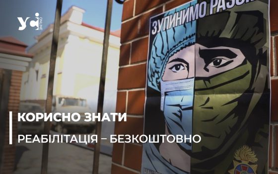 19 медичних закладів Одещини можуть надавати безоплатну реабілітаційну допомогу «фото»